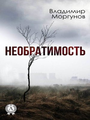cover image of Необратимость
